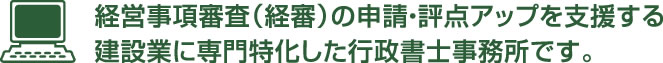 経営事項審査（経審）の申請・評点アップを支援する建設業に専門特化した行政書士事務所です。 