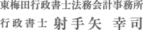 東梅田行政書士法務会計事務所 行政書士 射手矢 幸司