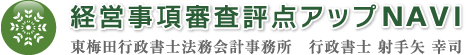 経営事項審査評点アップNAVI 東梅田行政書士法務会計事務所　行政書士 射手矢 幸司