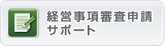 経営事項審査申請サポート