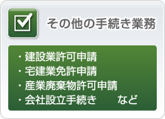 その他の手続き業務