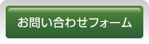 お問い合わせフォーム